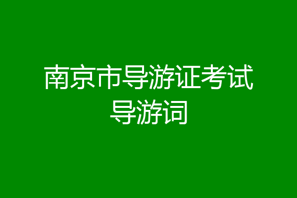 南京市导游证考试导游词