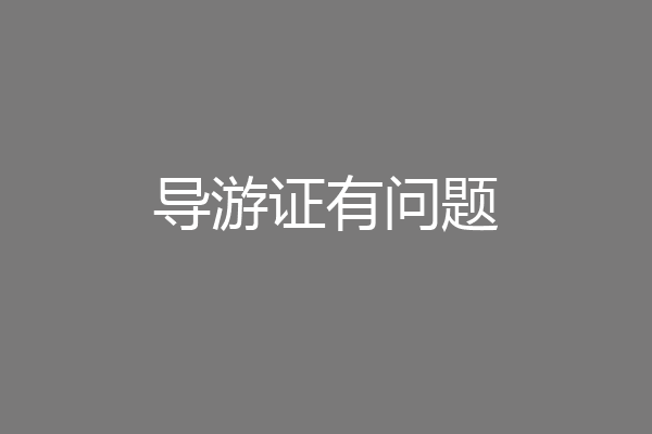 导游证有问题