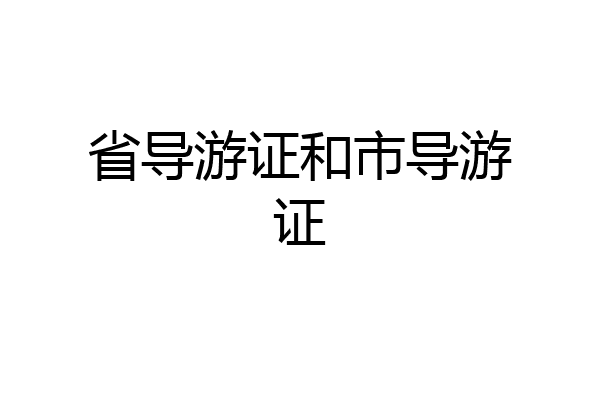 省导游证和市导游证