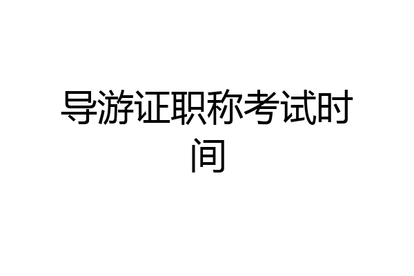 导游证职称考试时间