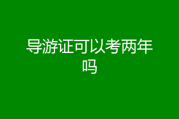 导游证可以考两年吗