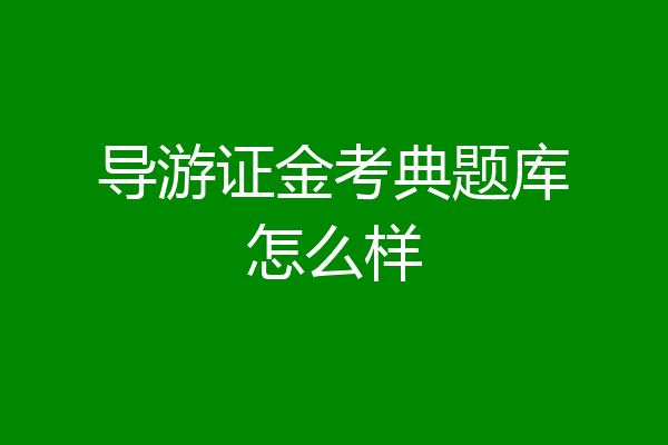 导游证金考典题库怎么样