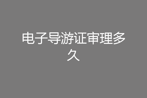 电子导游证审理多久