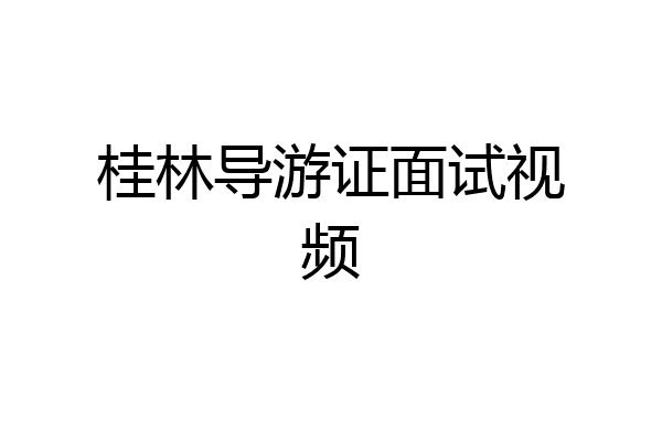 桂林导游证面试视频