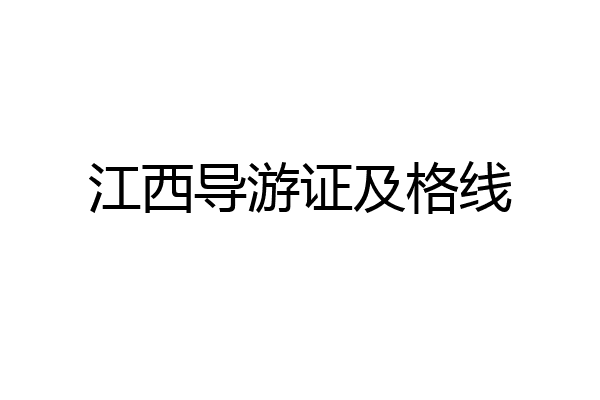江西导游证及格线