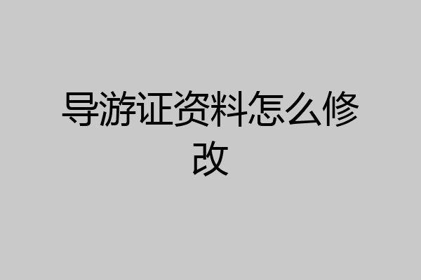 导游证资料怎么修改