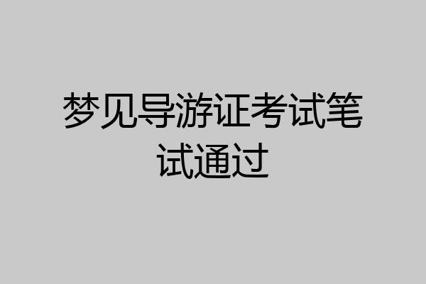 梦见导游证考试笔试通过