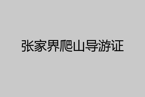 张家界爬山导游证