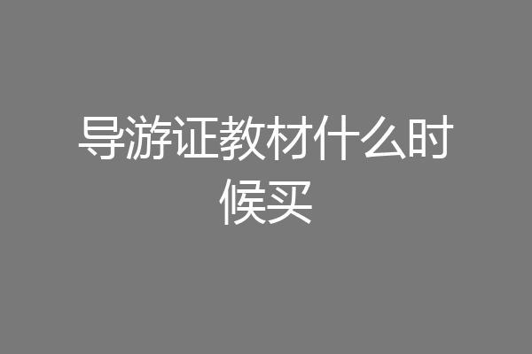 导游证教材什么时候买