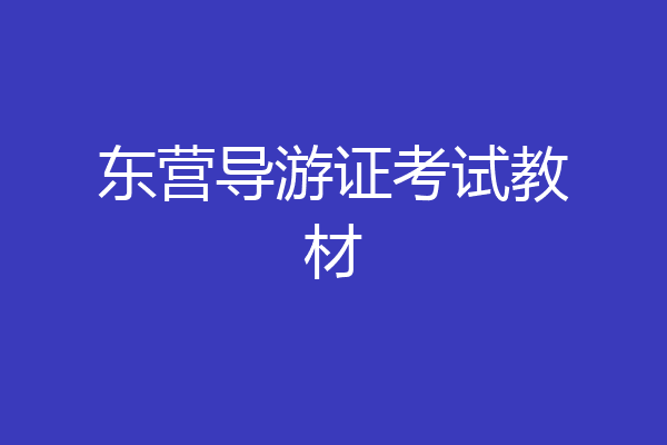 东营导游证考试教材