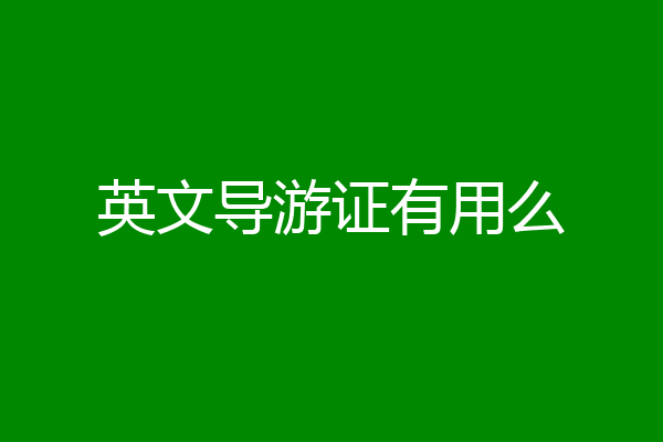 英文导游证有用么