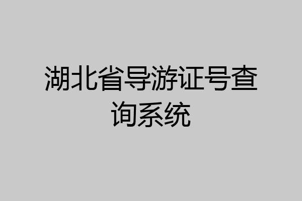 湖北省导游证号查询系统