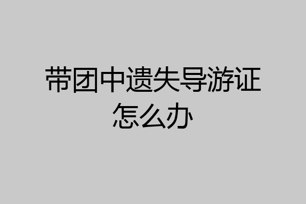 带团中遗失导游证怎么办