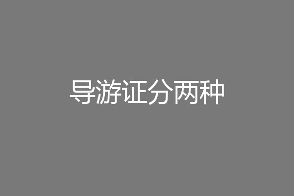 导游证分两种