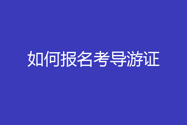 如何报名考导游证
