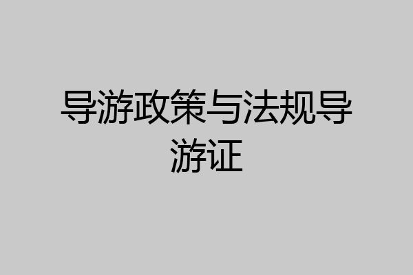 导游政策与法规导游证