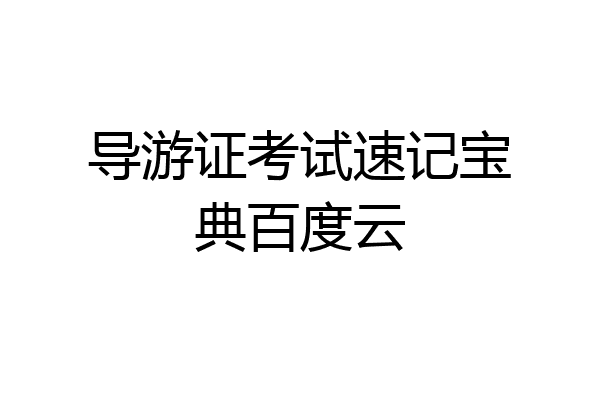 导游证考试速记宝典百度云