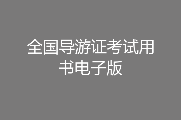 全国导游证考试用书电子版
