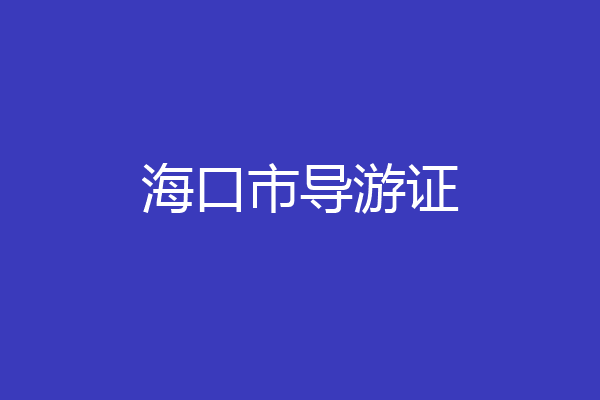 海口市导游证