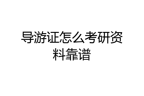 导游证怎么考研资料靠谱