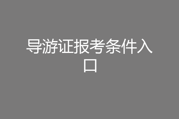 导游证报考条件入口