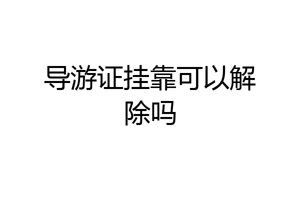 导游证挂靠可以解除吗