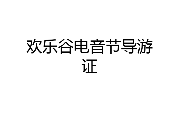 欢乐谷电音节导游证