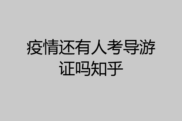 疫情还有人考导游证吗知乎