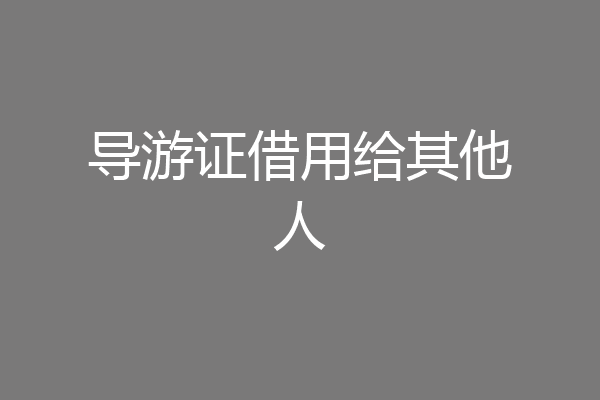 导游证借用给其他人