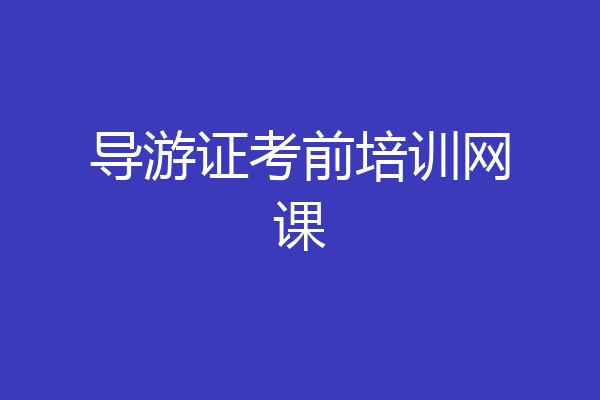 导游证考前培训网课