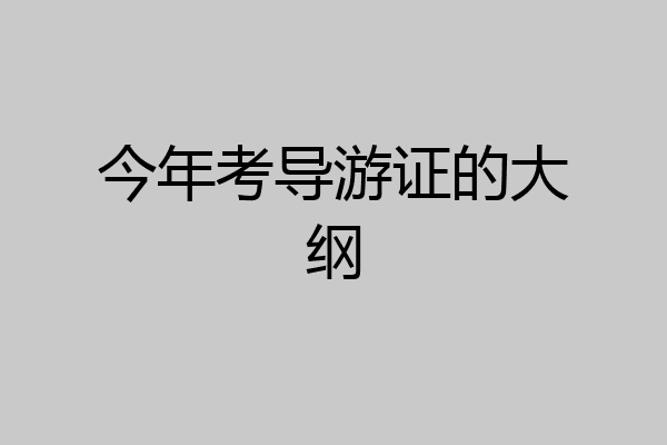 今年考导游证的大纲