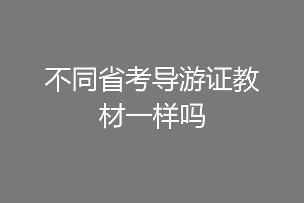 不同省考导游证教材一样吗