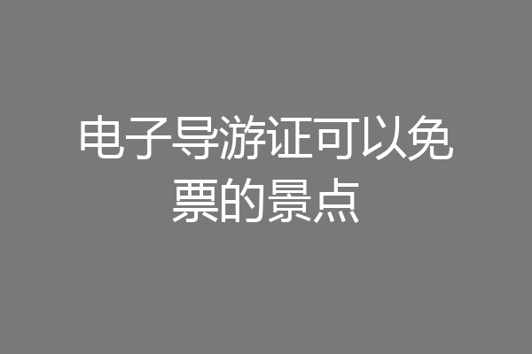 电子导游证可以免票的景点