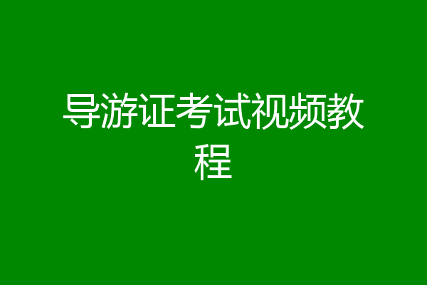导游证考试视频教程