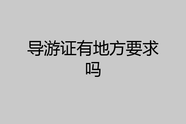 导游证有地方要求吗