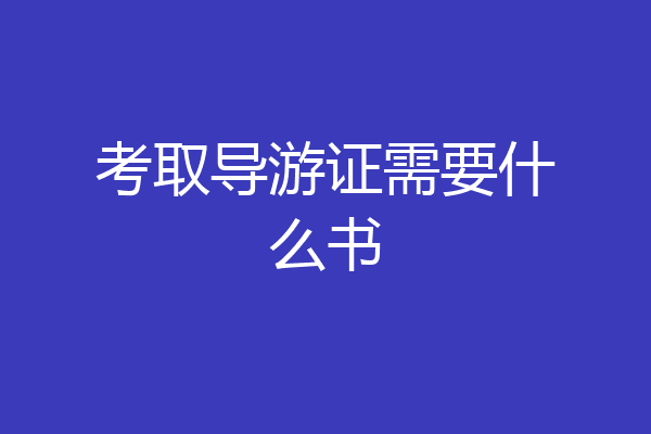 考取导游证需要什么书