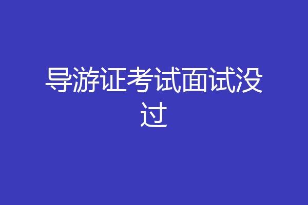 导游证考试面试没过