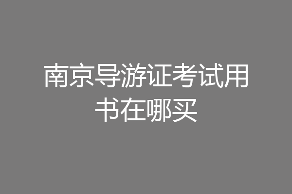 南京导游证考试用书在哪买