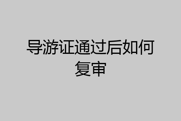 导游证通过后如何复审
