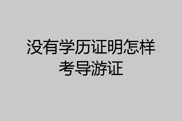 没有学历证明怎样考导游证
