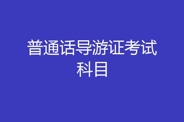 普通话导游证考试科目