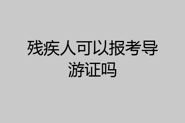 残疾人可以报考导游证吗