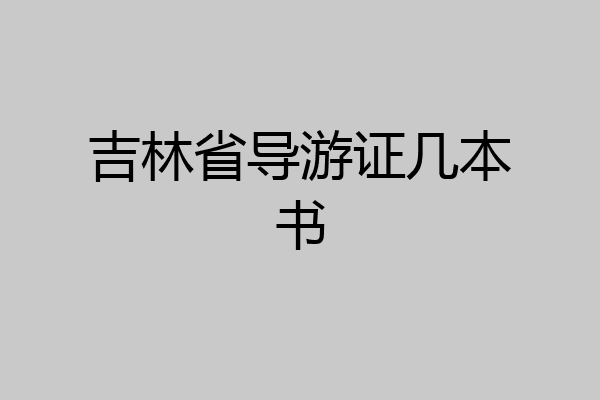 吉林省导游证几本书