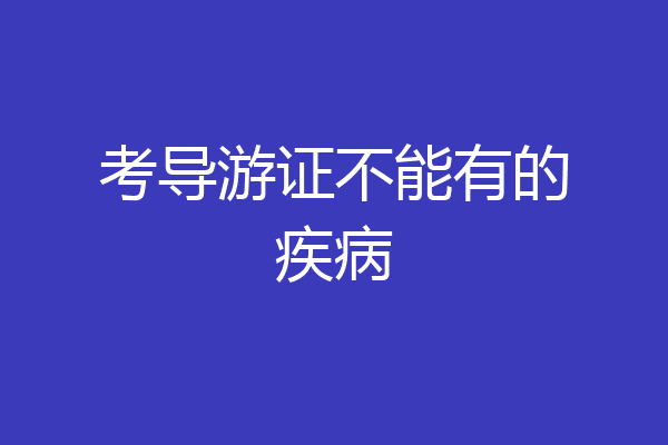 考导游证不能有的疾病