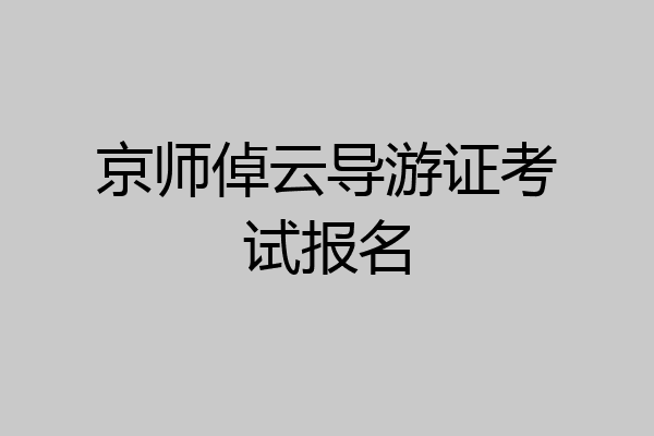 京师倬云导游证考试报名