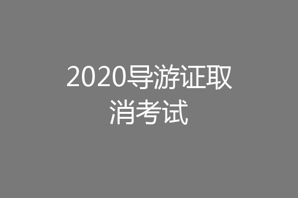 2020导游证取消考试
