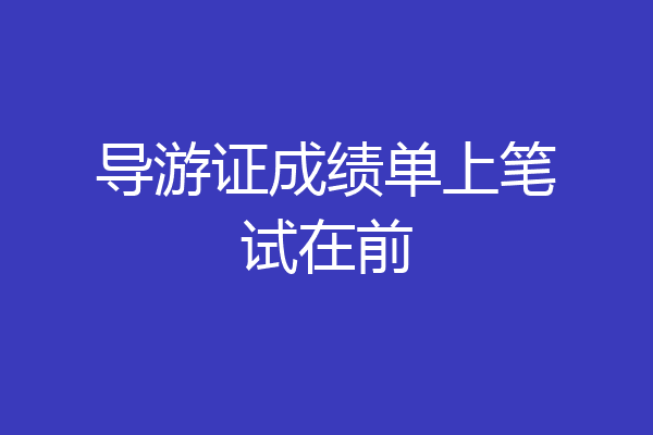 导游证成绩单上笔试在前