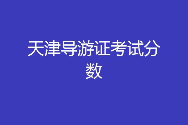 天津导游证考试分数