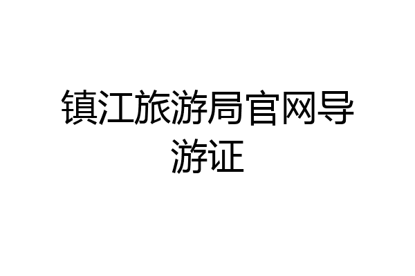 镇江旅游局官网导游证