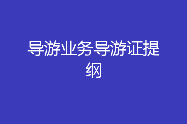 导游业务导游证提纲